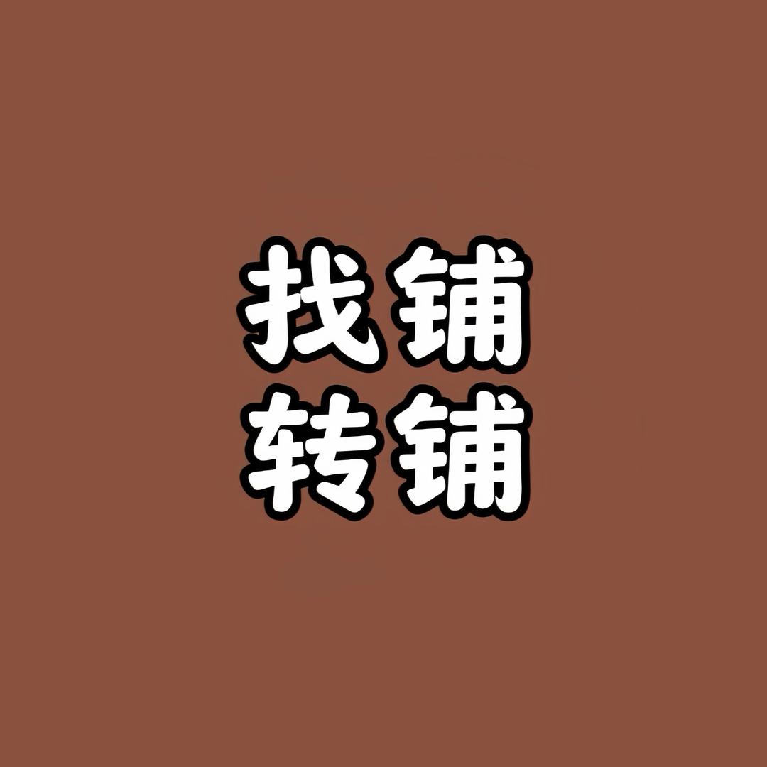 河南找铺/转铺