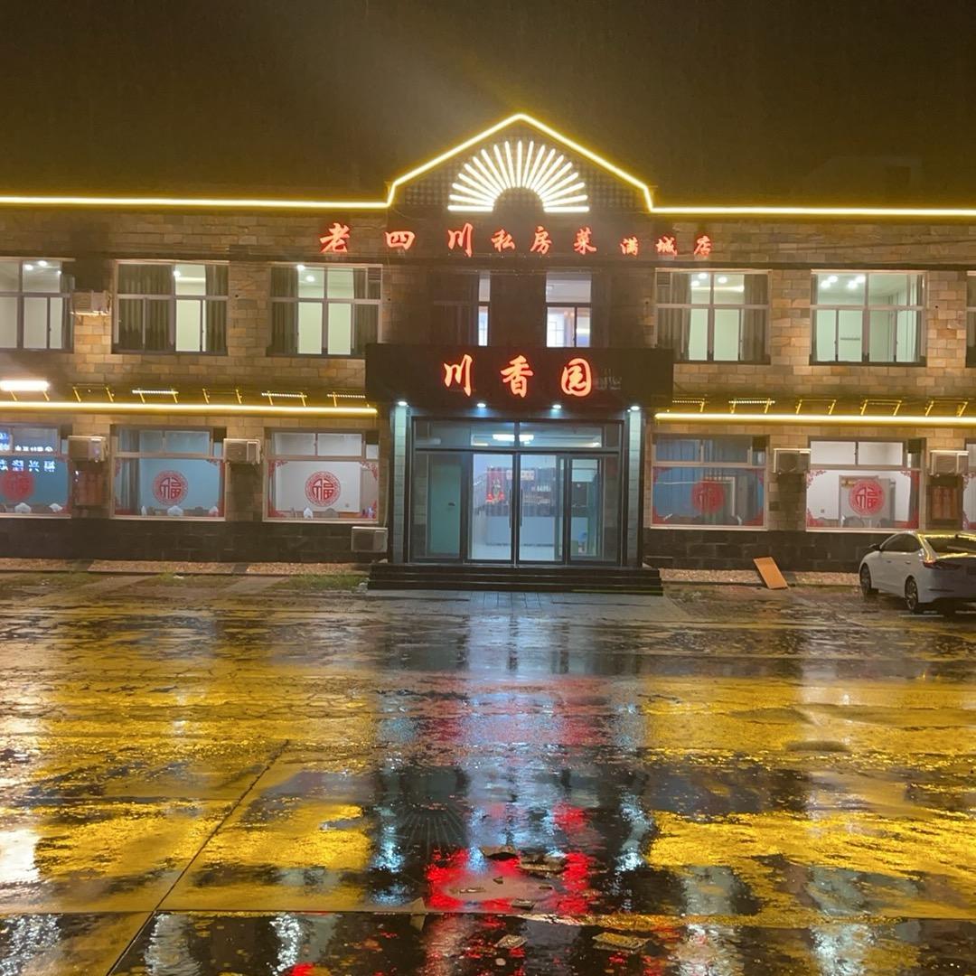 老四川饭店