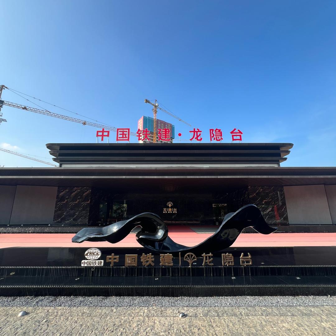柳州龙隐台黄工【施工进度】