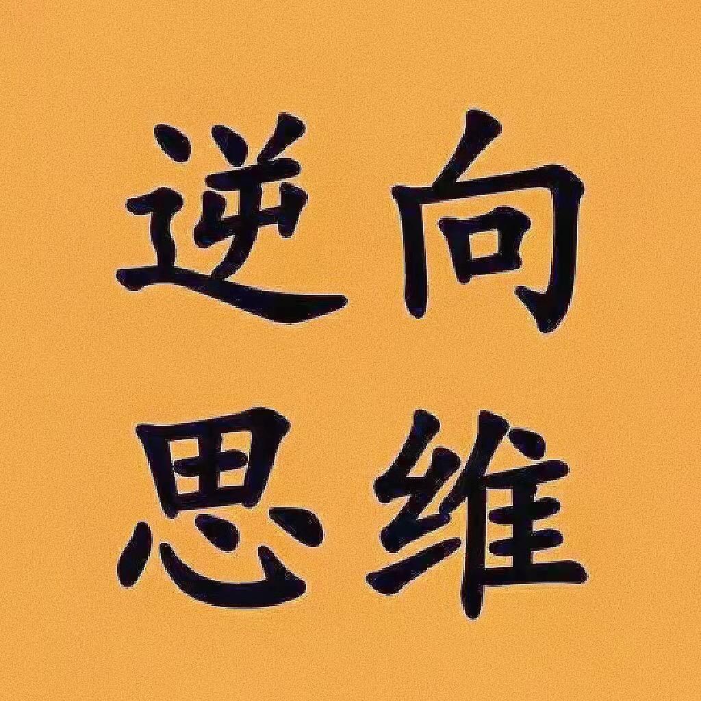 逆向·思维
