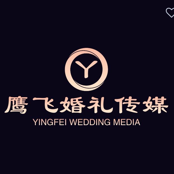鹰飞婚礼传媒