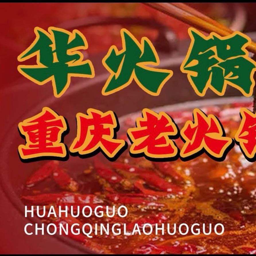 华火锅·重庆老火锅