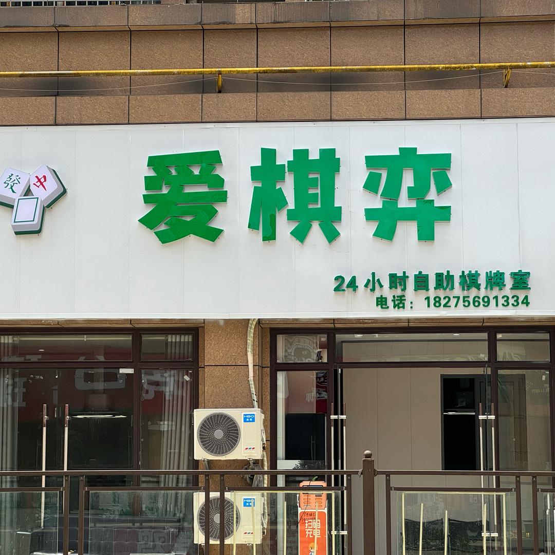 爱棋弈自助棋牌室官方号