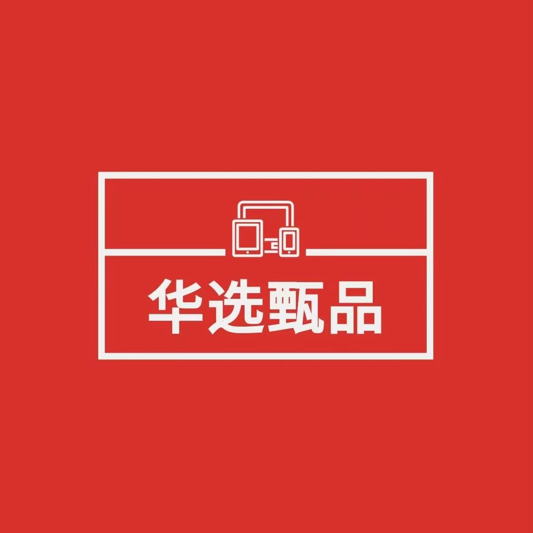 华选甄品