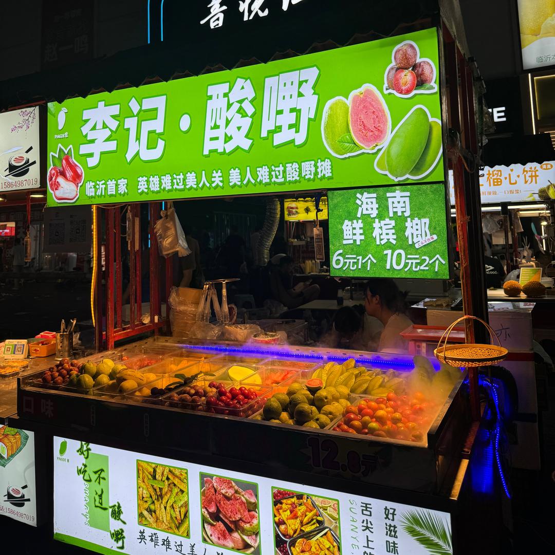 临沂李记· 酸嘢  海南鲜槟郎