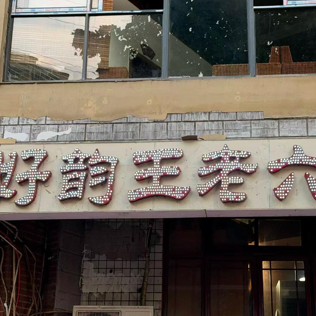 好韵王老六烤全羊汤锅店