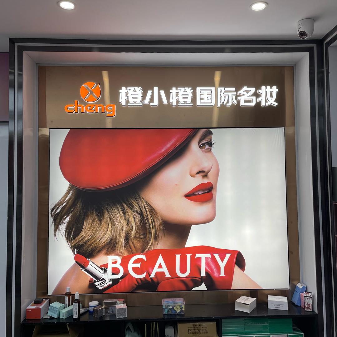 橙小橙国际名妆（朔州美都汇店）