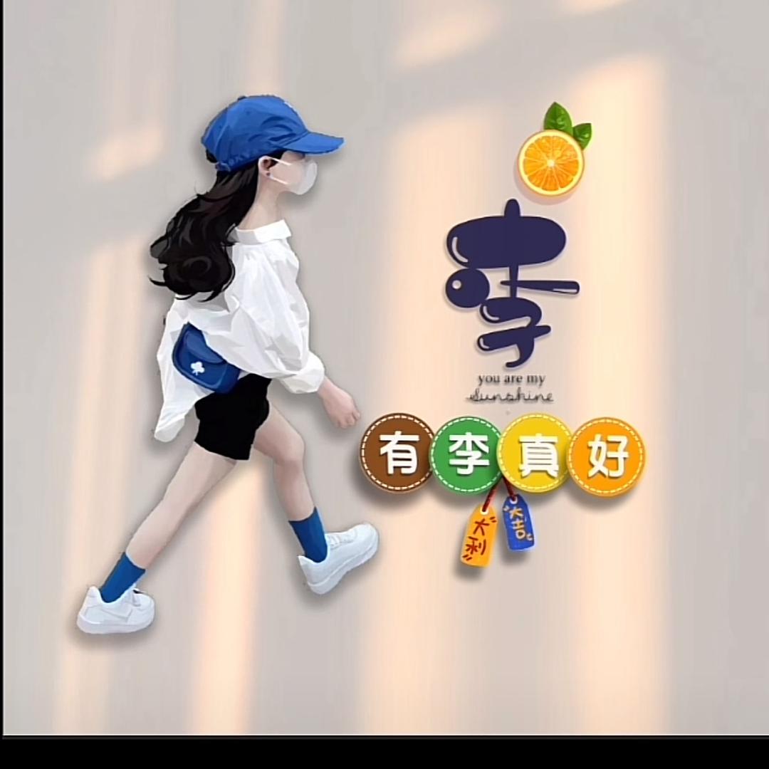 木🍎子💋李
