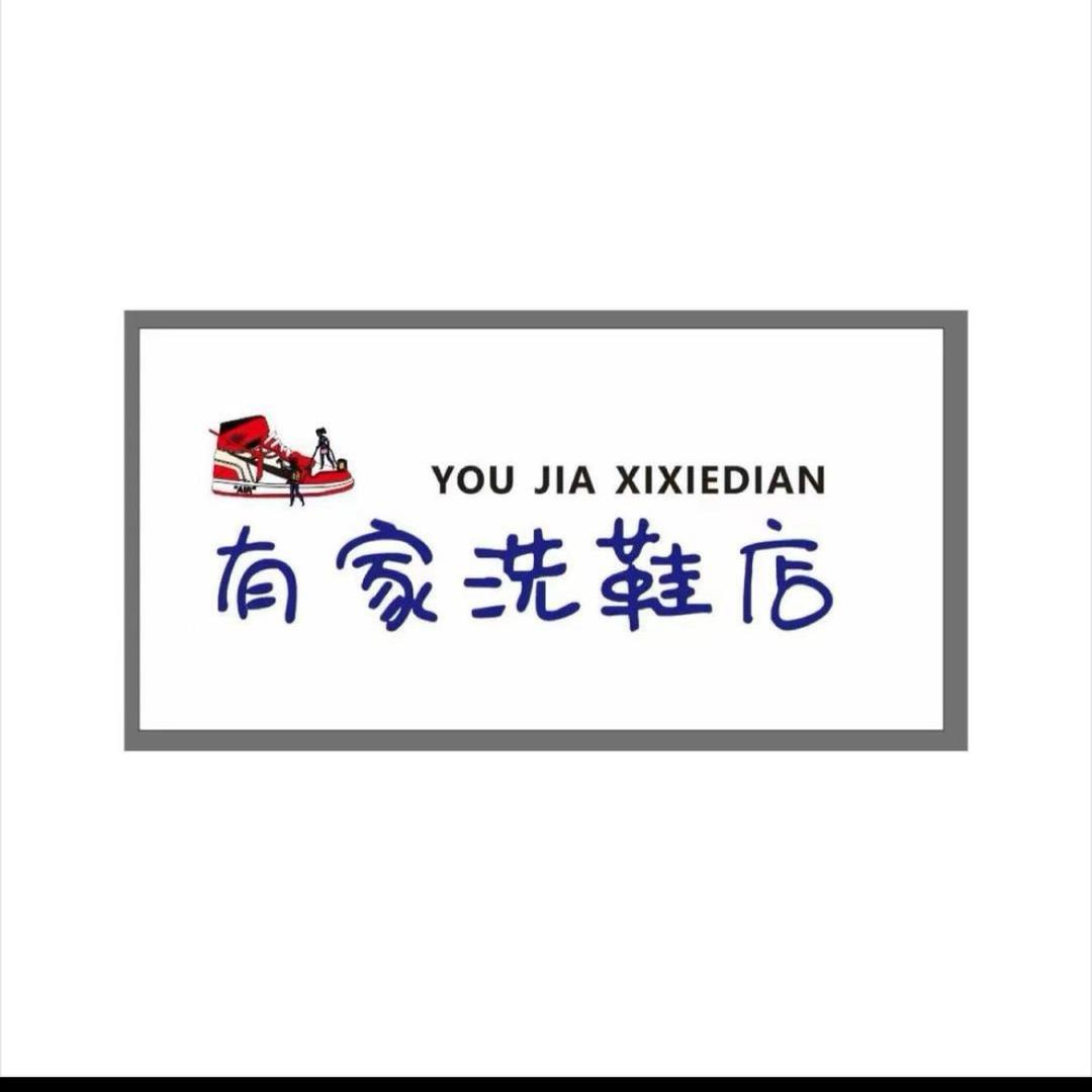 有家洗鞋店