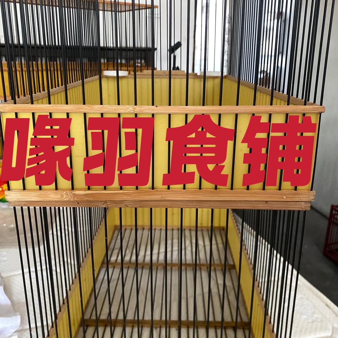 喙羽食铺