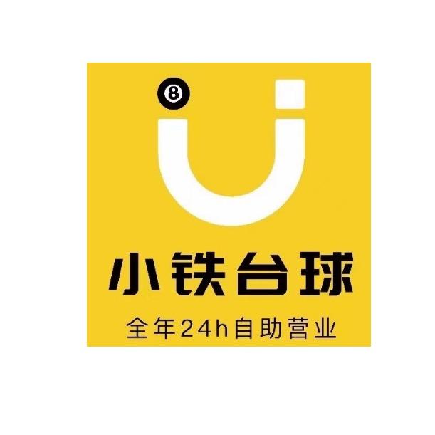 禹州市小铁自助台球棋牌
