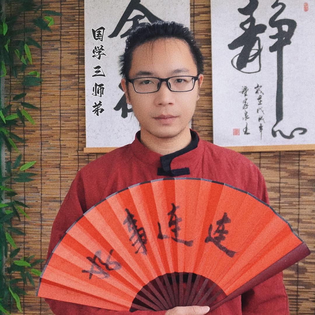 三师弟（国学）