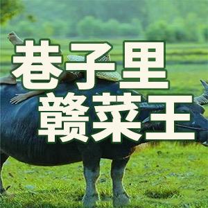 巷子里赣菜王(洋埭店)专用号