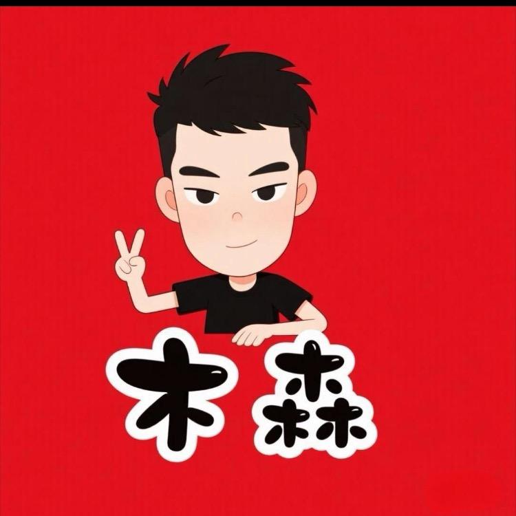 木森好物分享。