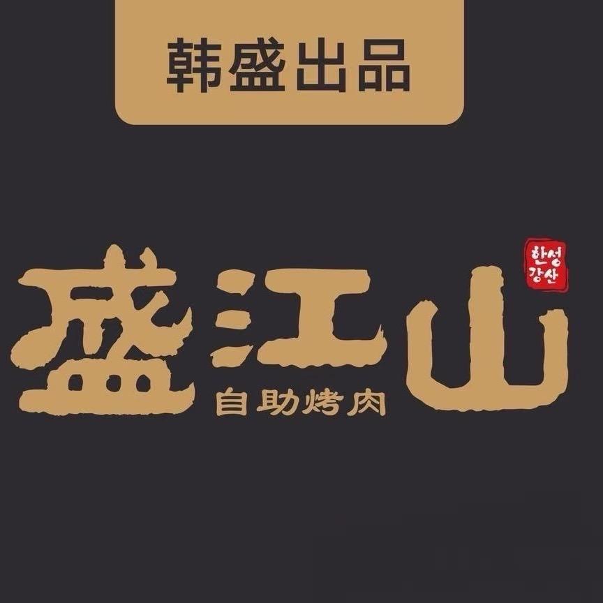 盛江山自助烤肉料理（寿光万达店）