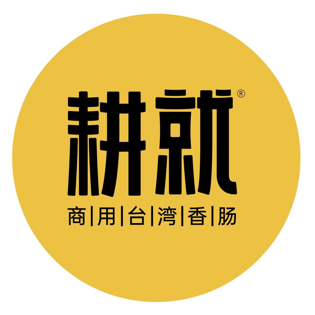 耕就食品