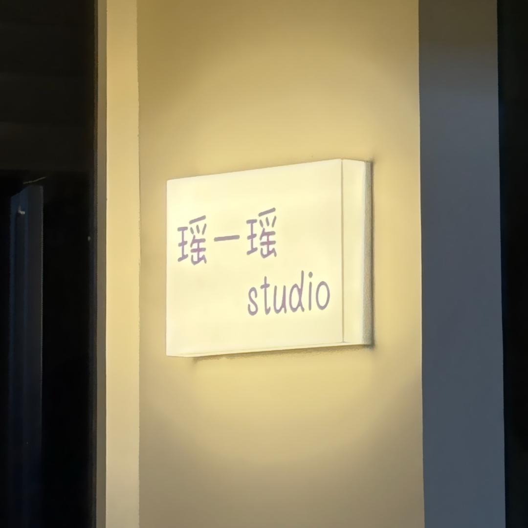 瑶一瑶•studio