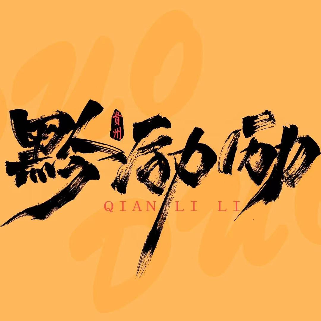黔励励·贵州酸汤牛肉火锅