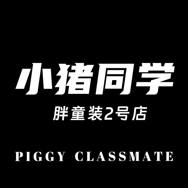 小猪同学胖童装2号店