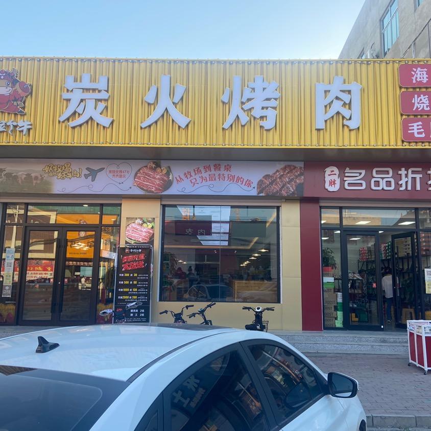 扒拉个牛炭火烤肉