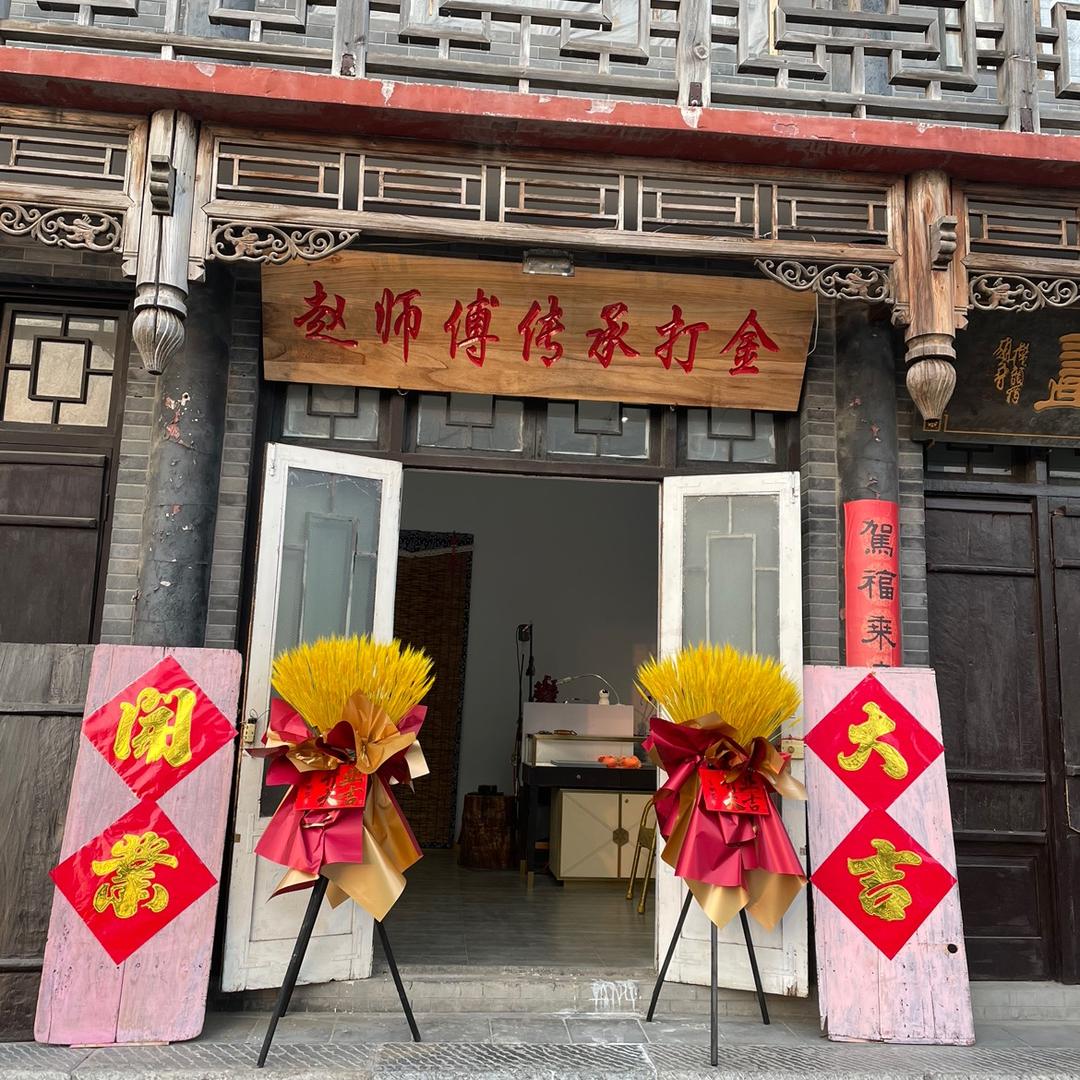 青州市赵师傅传承首饰加工店
