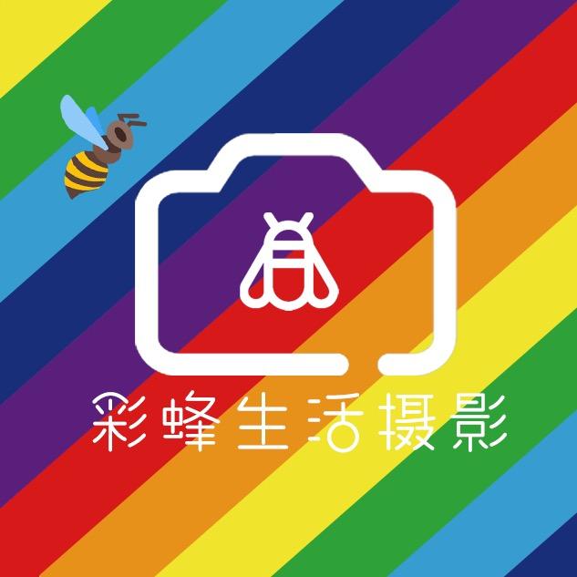 彩蜂生活摄影
