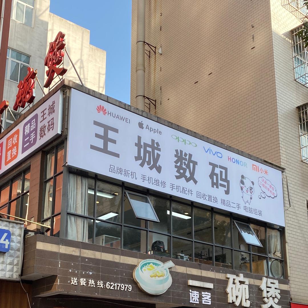 王城数码