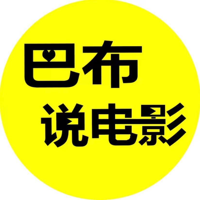 巴布说电影