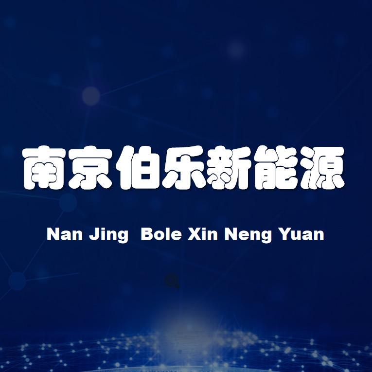 南京伯乐新能源