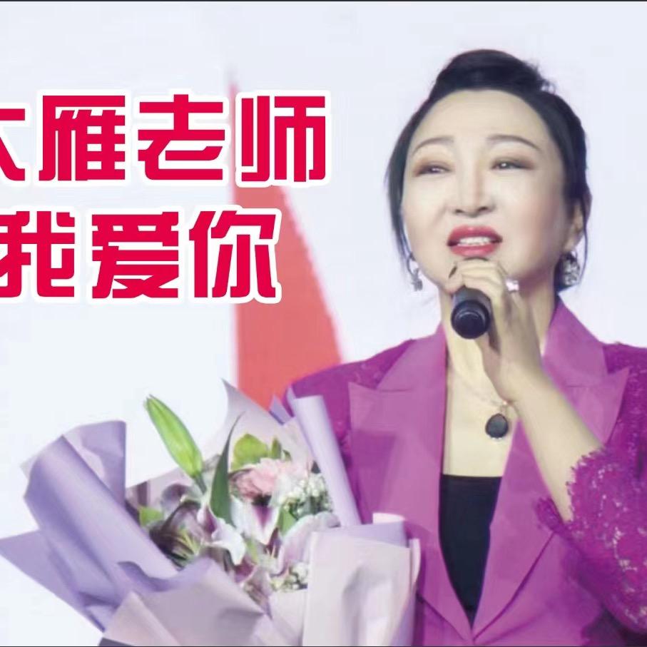 大庆二人转吕大雁