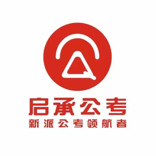 启承公考•齐齐哈尔校区（省12.21刷题