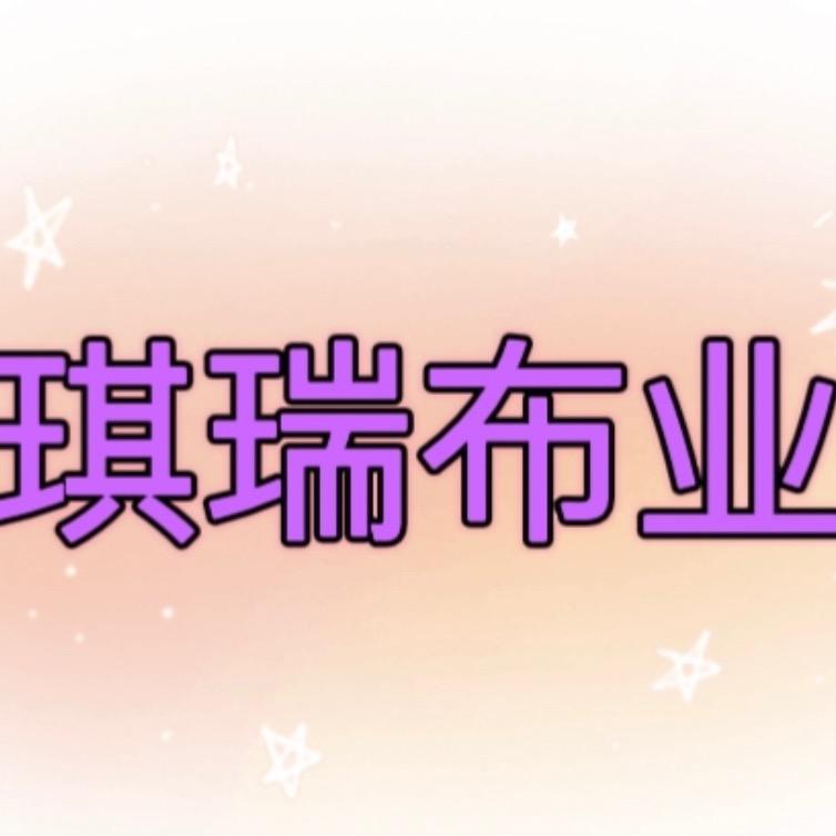 琪瑞布业