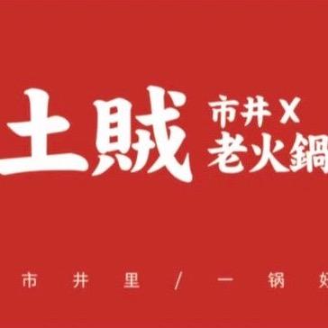 重庆土贼自助火锅