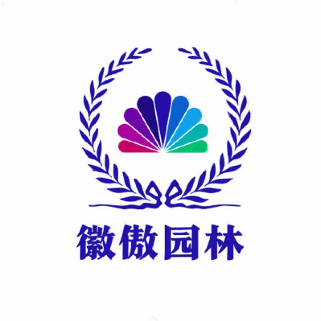 徽傲园林（🍀小伢）