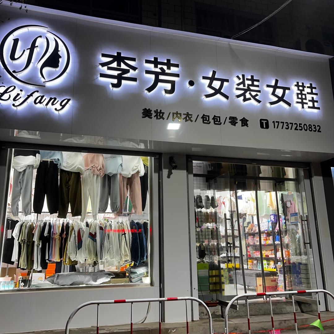 林州李芳女装店主推29–99批发店