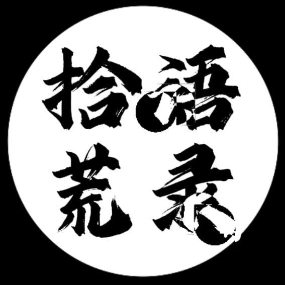拾荒语录