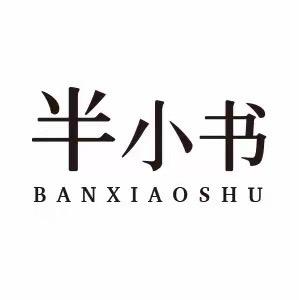 半小书图书严选