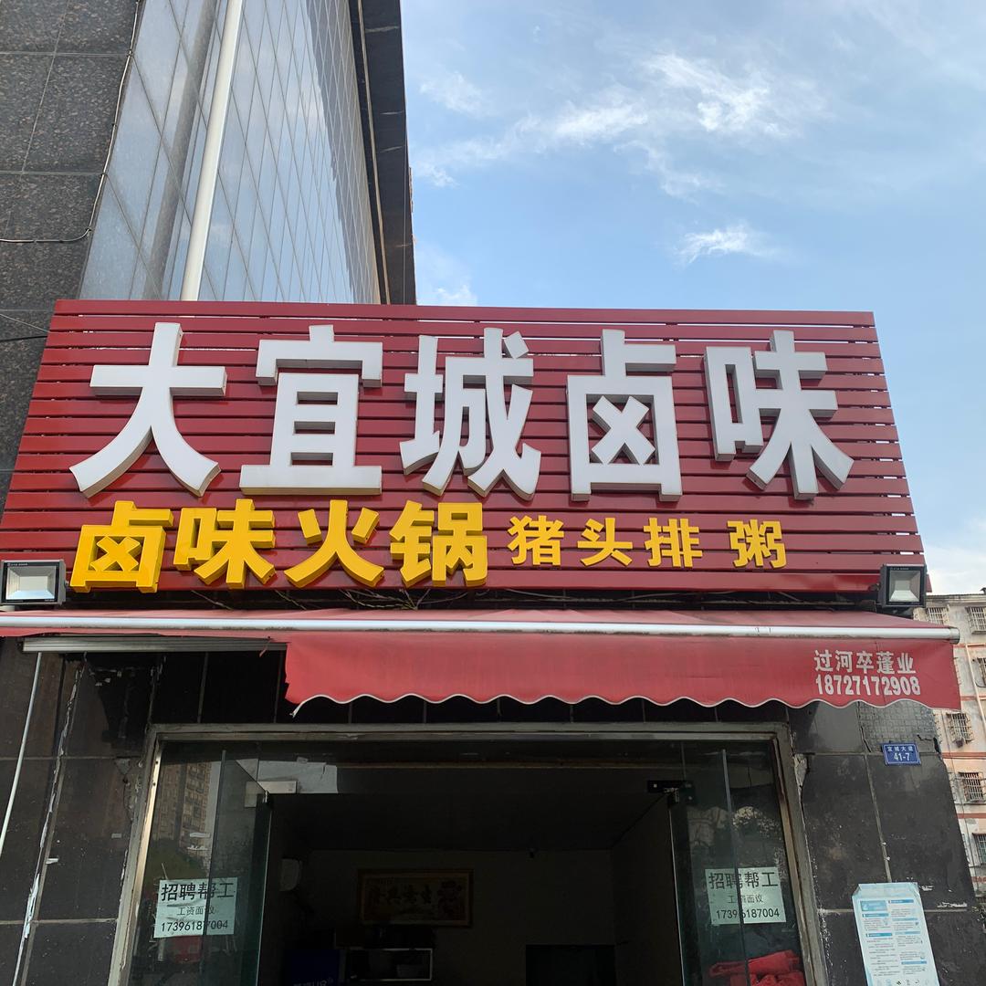 大宜城卤味