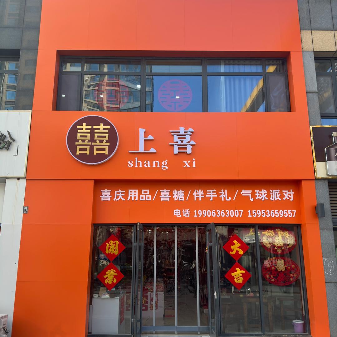 安丘囍上喜（市北区店）