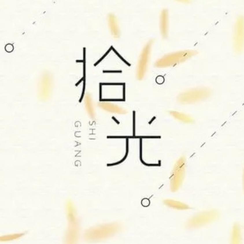 拾光隅