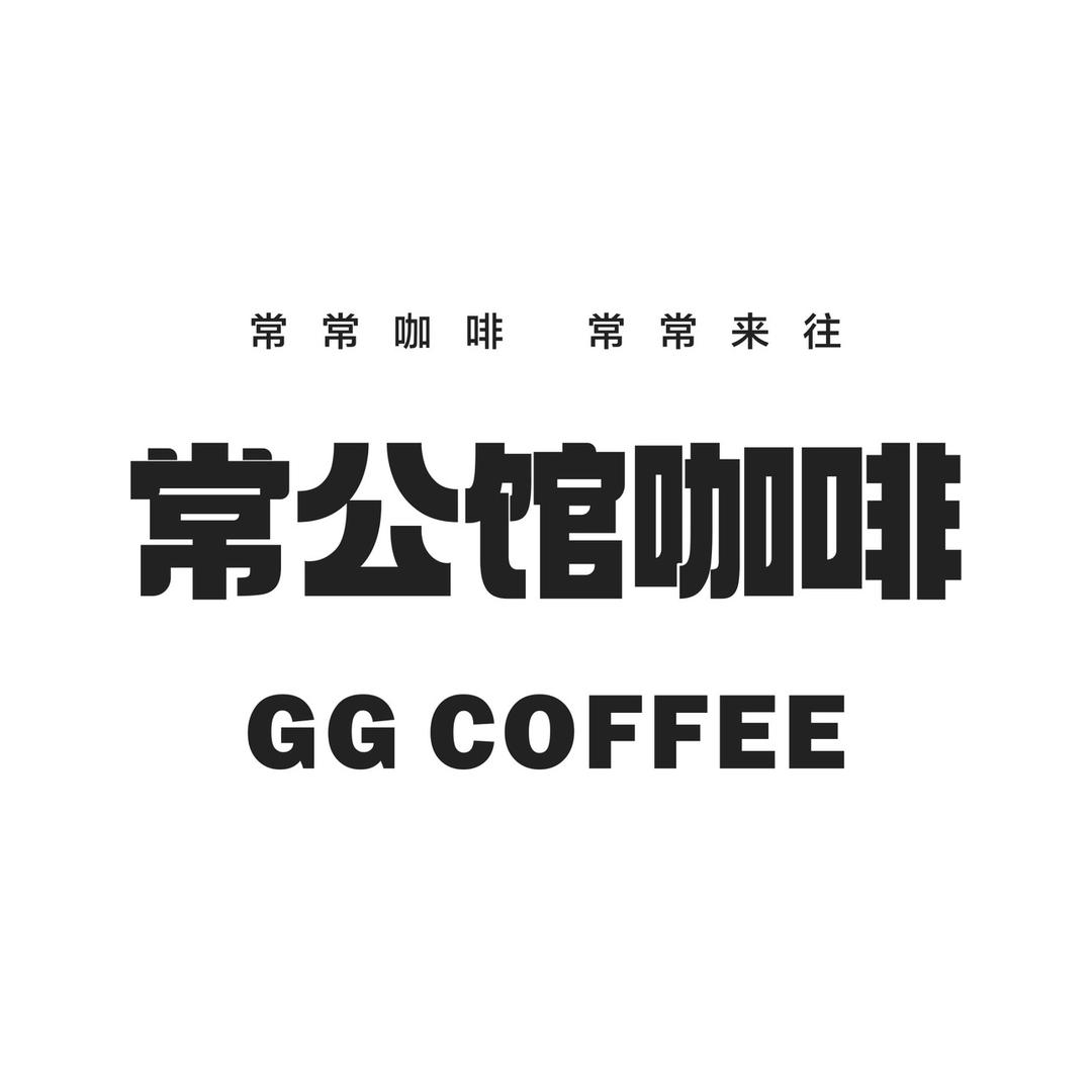 常公馆咖啡