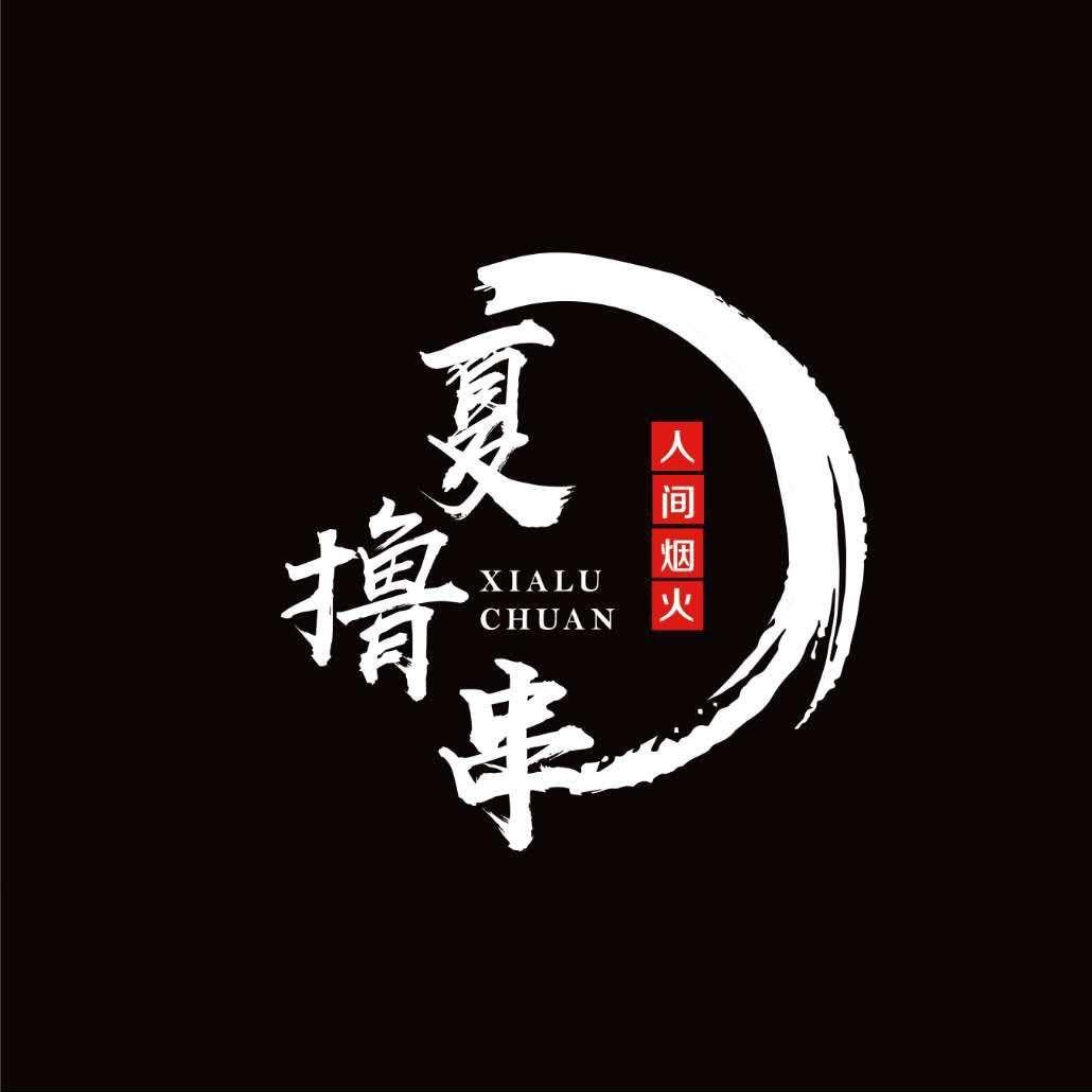 夏撸串