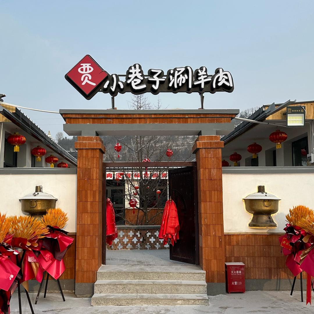 贾小巷子涮羊肉（互助店）
