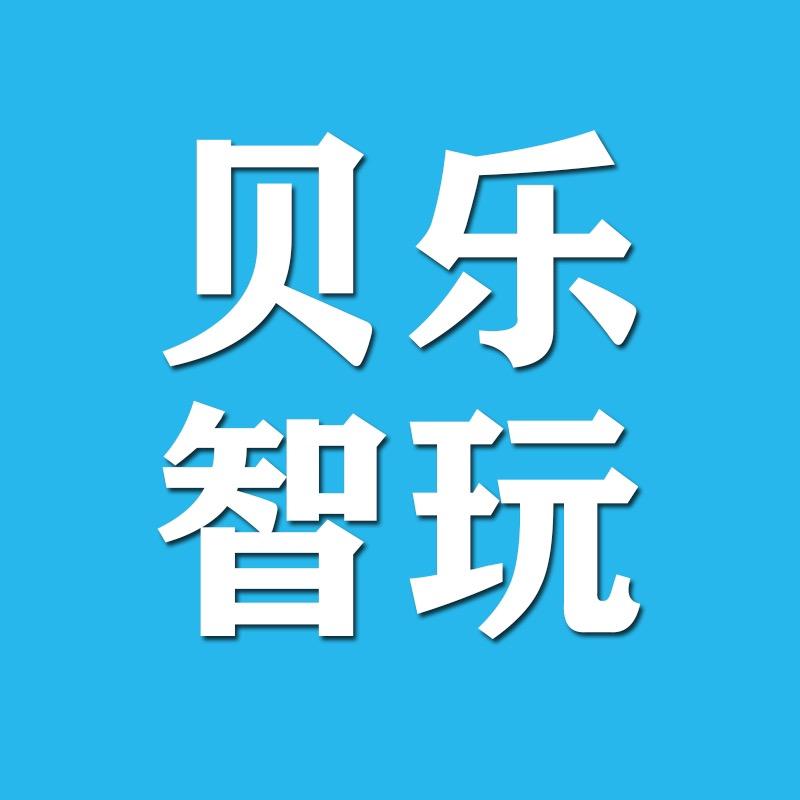 贝乐智玩