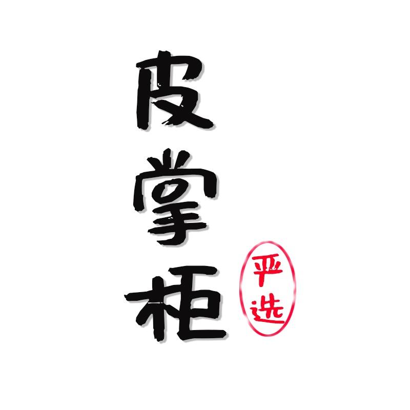 皮掌柜男装工厂
