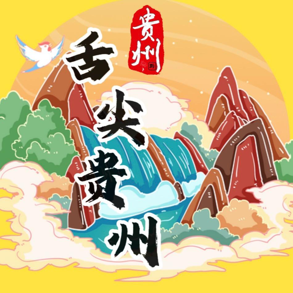 舌尖贵州