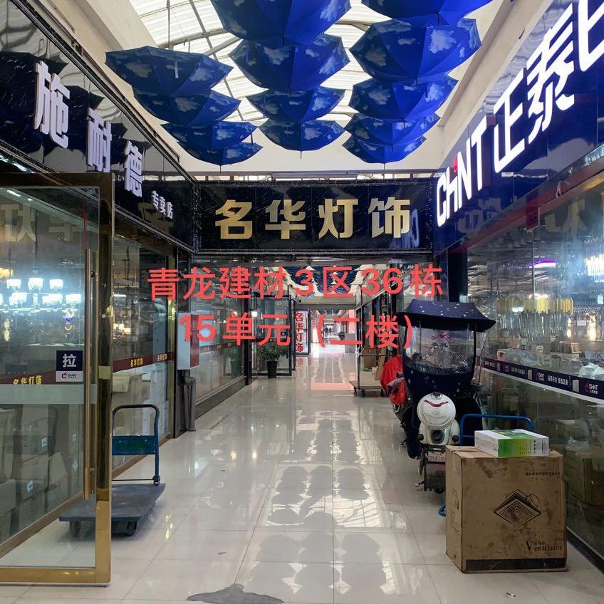 名华灯饰