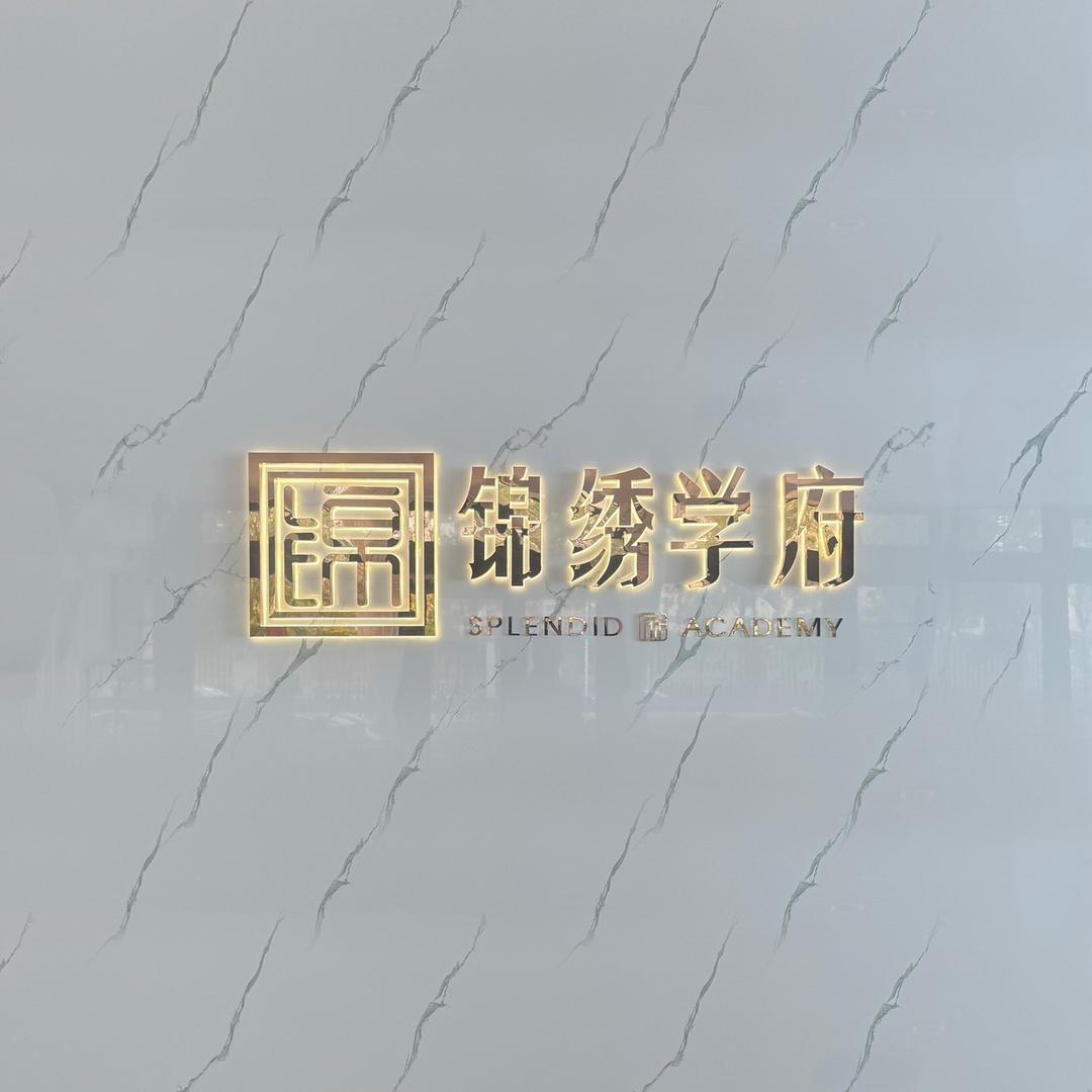 锦绣学府售楼处