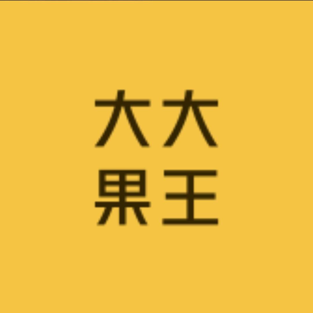 大果王沂州里精品店