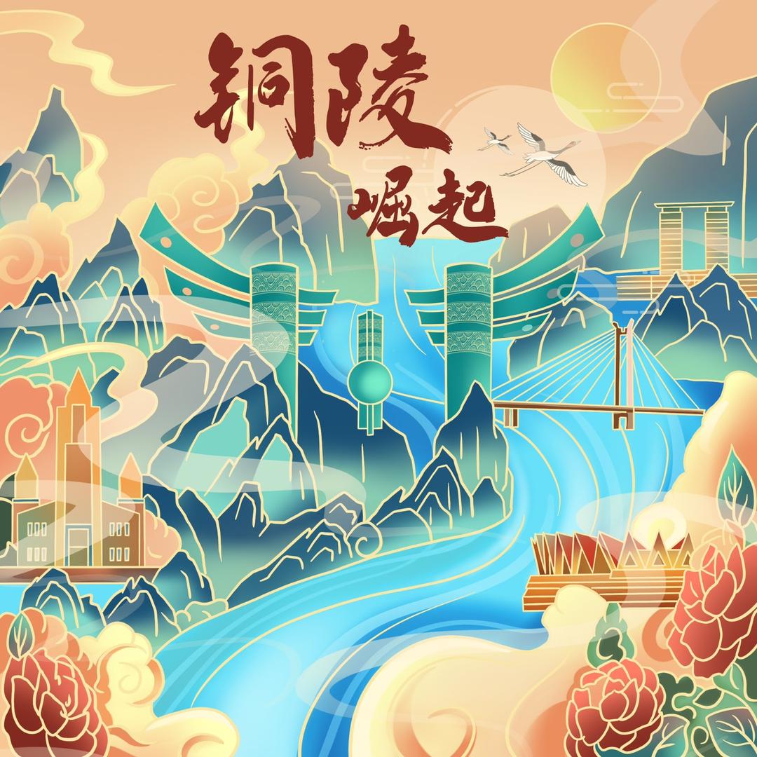 铜陵崛起